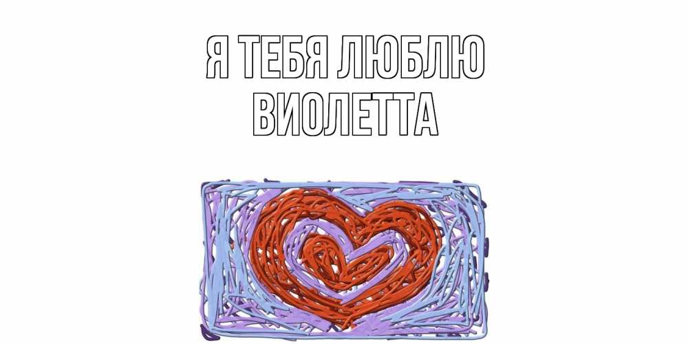 Открытка на каждый день с именем, Виолетта Я тебя люблю сердце Прикольная открытка с пожеланием онлайн скачать бесплатно 
