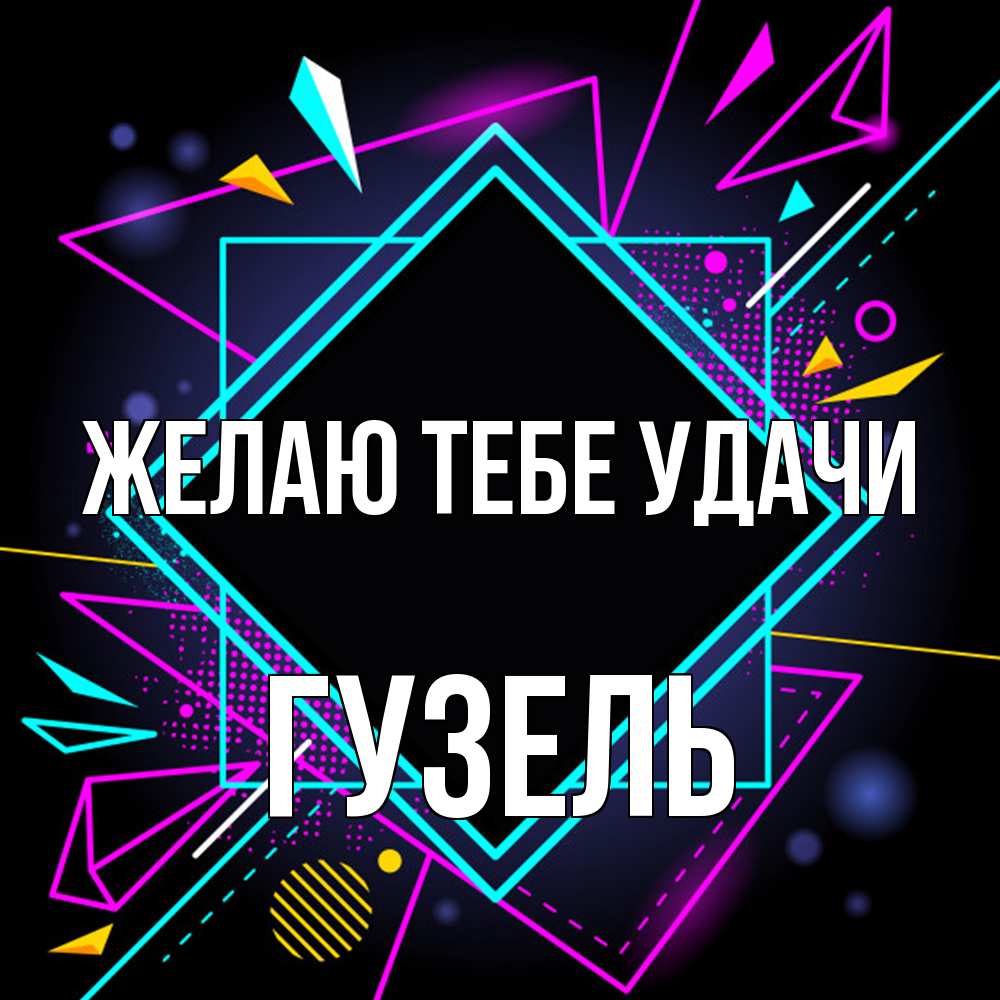 Открытка на каждый день с именем, Гузель Желаю тебе удачи рамочки Прикольная открытка с пожеланием онлайн скачать бесплатно 