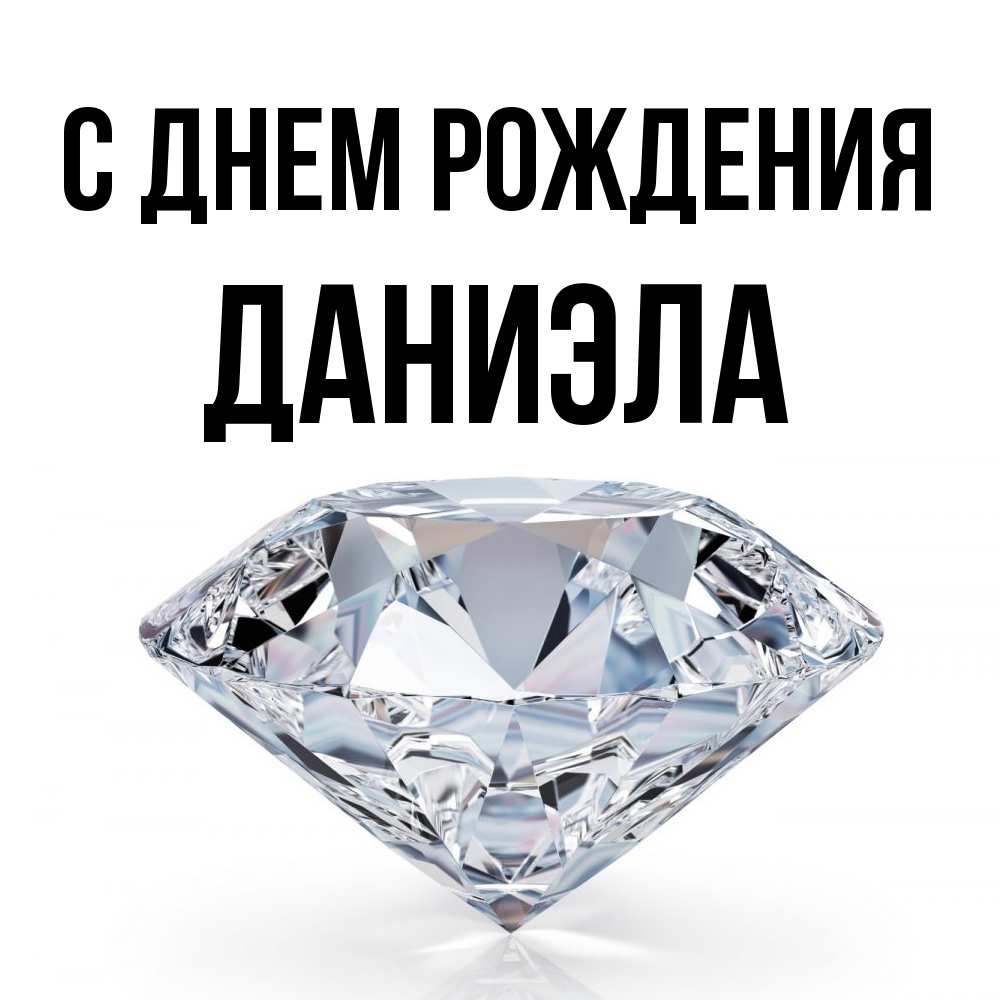 Открытка на каждый день с именем, Даниэла С днем рождения к пожеланием быть богатым Прикольная открытка с пожеланием онлайн скачать бесплатно 