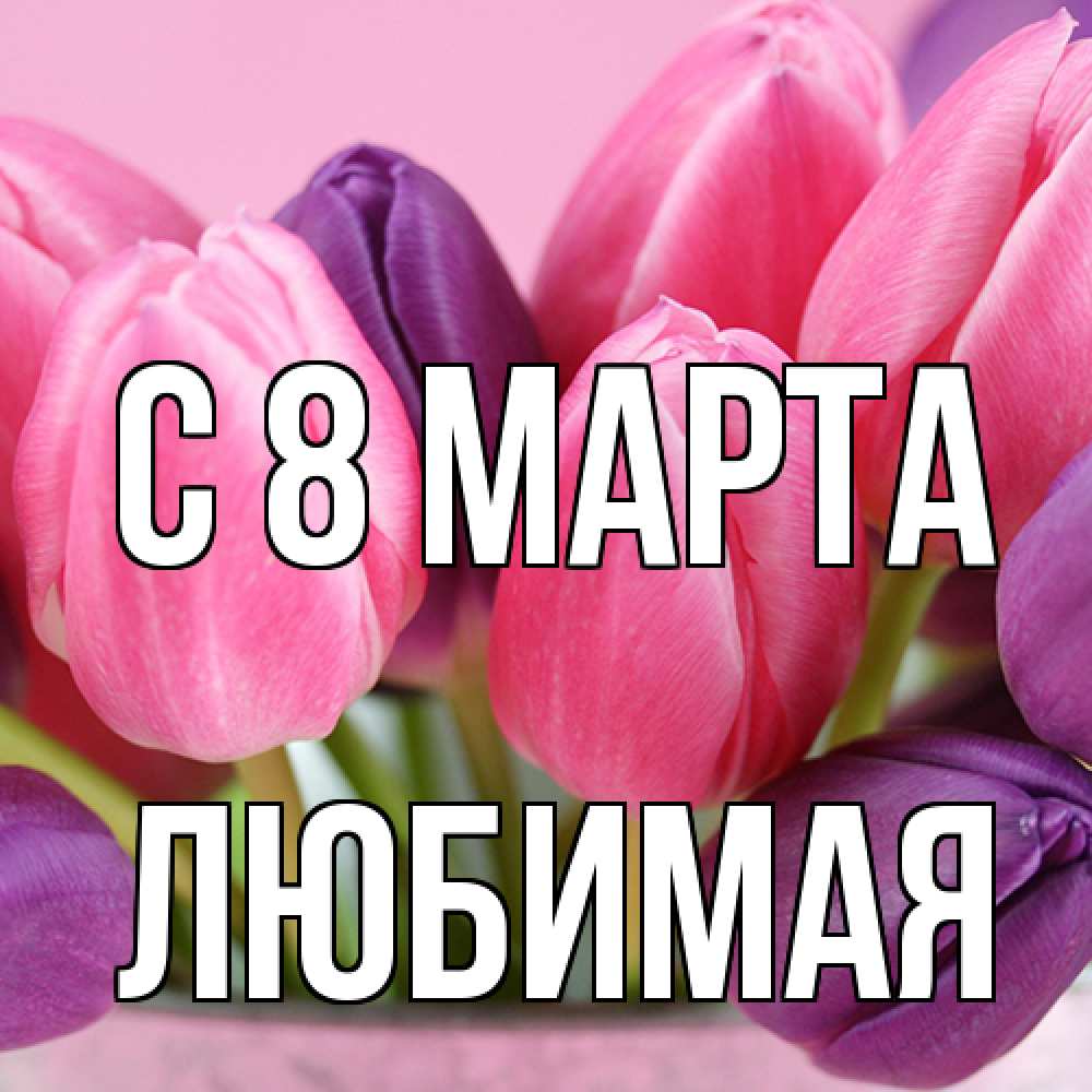 Открытка на каждый день с именем, Любимая C 8 МАРТА маме 1 Прикольная открытка с пожеланием онлайн скачать бесплатно 