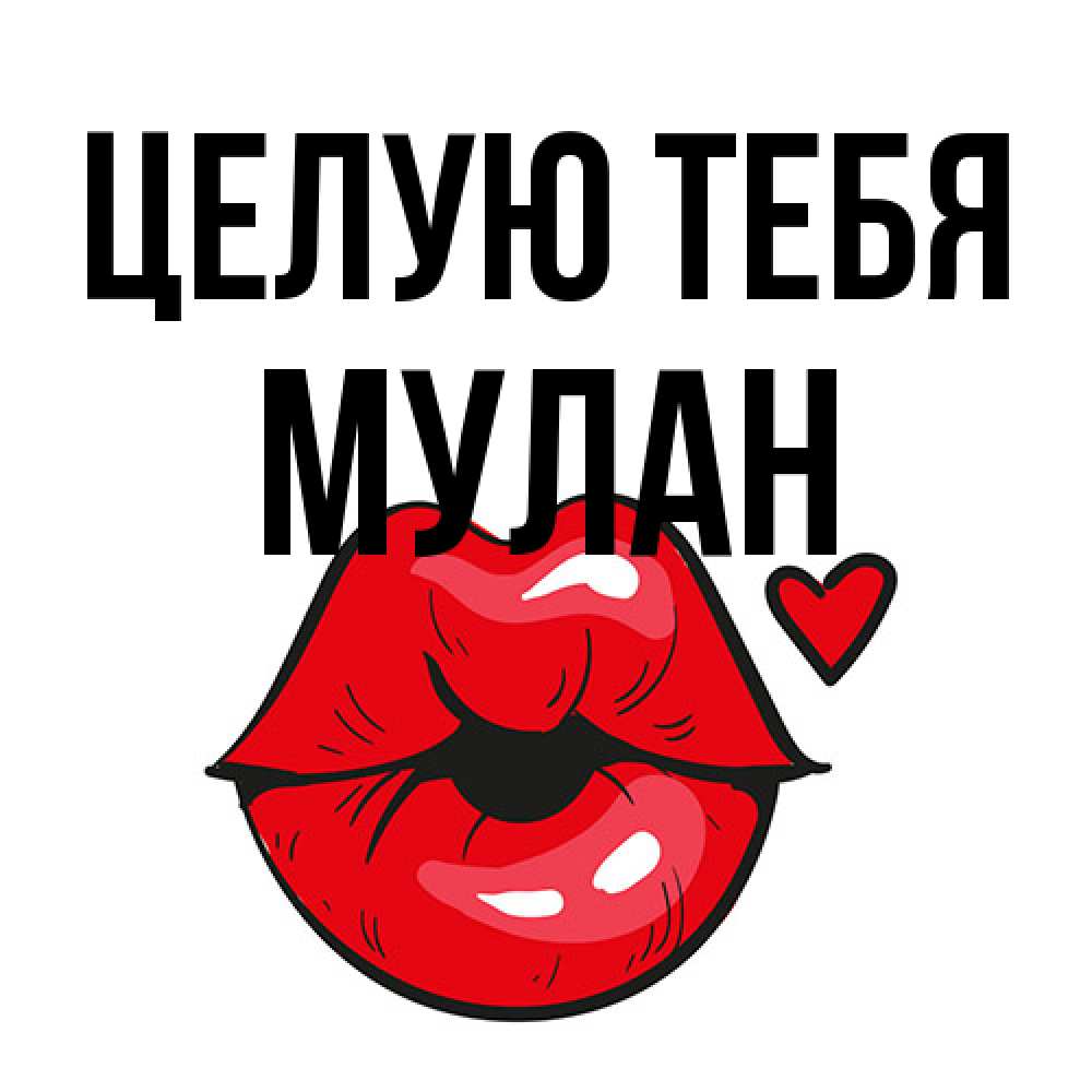 Открытка на каждый день с именем, Мулан Целую тебя открытка с поцелуем любви для парня Прикольная открытка с пожеланием онлайн скачать бесплатно 