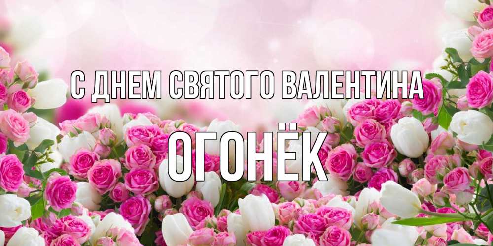 Открытка на каждый день с именем, Огонёк С днем Святого Валентина валентинка с именем Прикольная открытка с пожеланием онлайн скачать бесплатно 