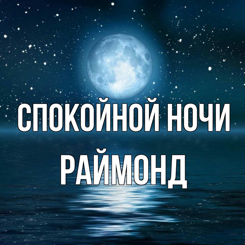 Открытка на каждый день с именем, Раймонд Спокойной ночи звезды Прикольная открытка с пожеланием онлайн скачать бесплатно 