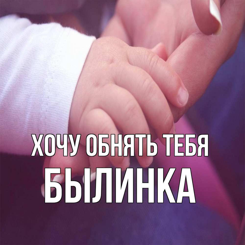 Открытка на каждый день с именем, былинка Хочу обнять тебя мама с ребенком Прикольная открытка с пожеланием онлайн скачать бесплатно 