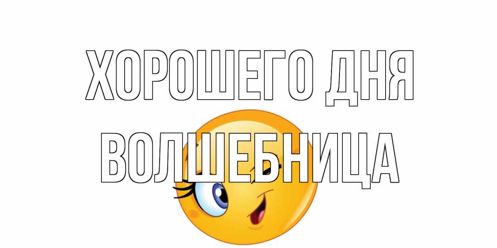 Открытка на каждый день с именем, волшебница Хорошего дня чудесный день Прикольная открытка с пожеланием онлайн скачать бесплатно 