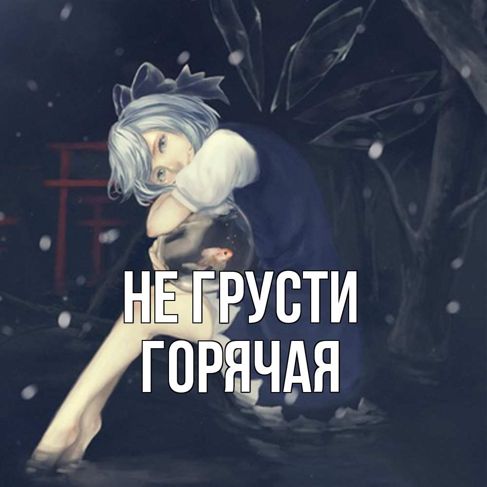 Открытка на каждый день с именем, горячая Не грусти девушка и рыбка в аквариуме Прикольная открытка с пожеланием онлайн скачать бесплатно 