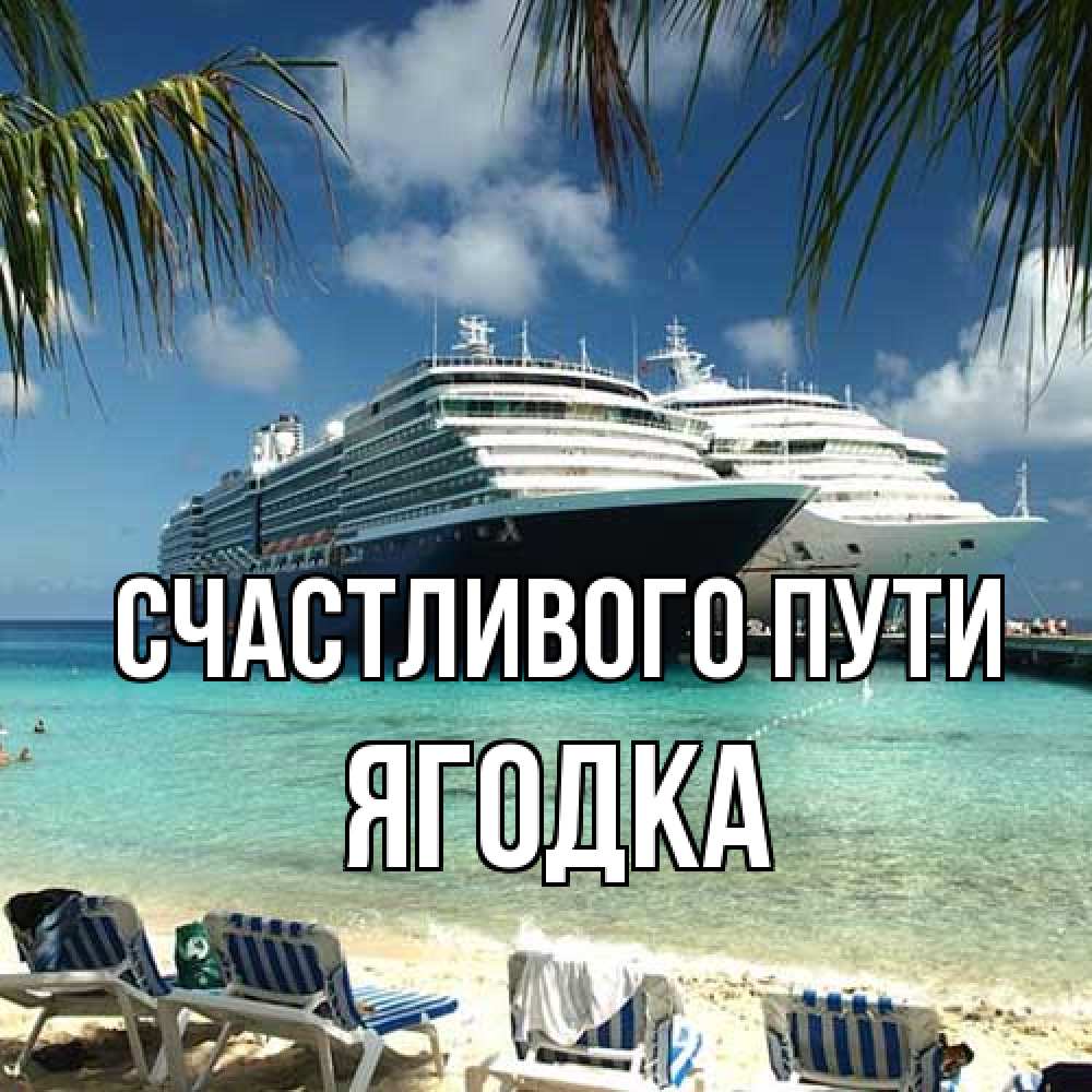 Открытка на каждый день с именем, ягодка Счастливого пути лежаки на фоне моря и пальм Прикольная открытка с пожеланием онлайн скачать бесплатно 