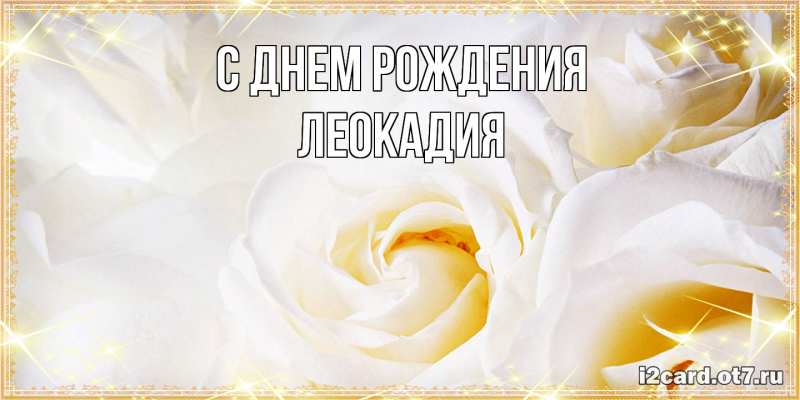 Картинка С днем рождения, Леокадия