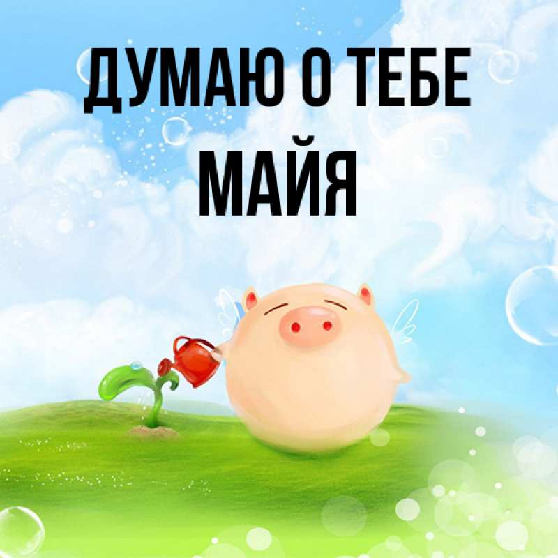 Картинка Думаю о тебе, Майя