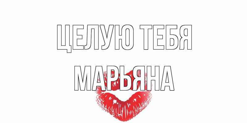 Картинка Целую тебя, Марьяна