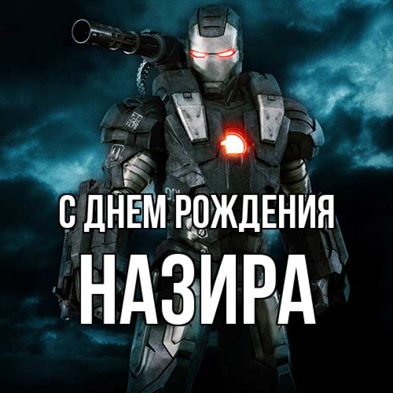 Картинка С днем рождения, Назира
