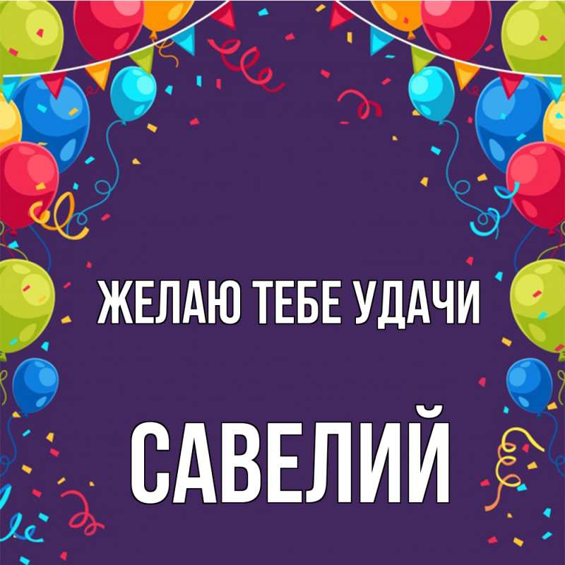 Картинка Желаю тебе удачи, Савелий