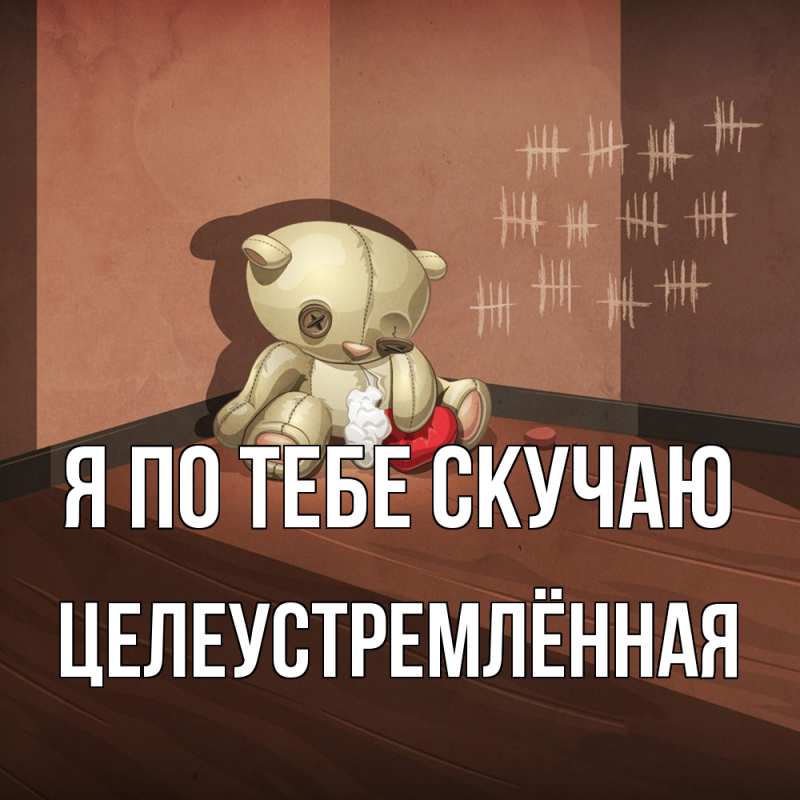 Картинка Я по тебе скучаю, Целеустремлённая
