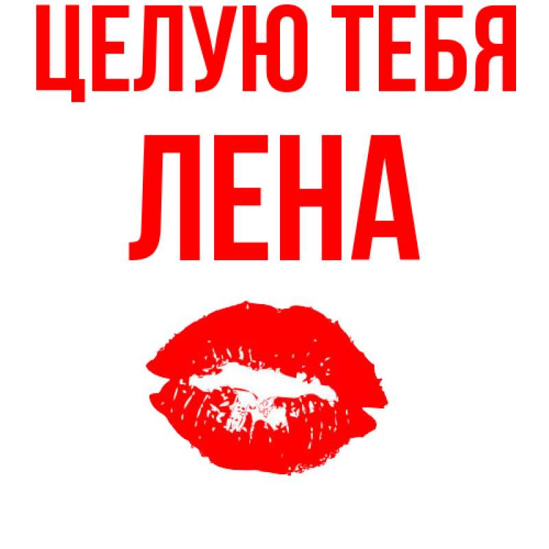 Картинка Целую тебя, лена