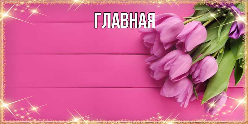 Картинка  с именем , настя