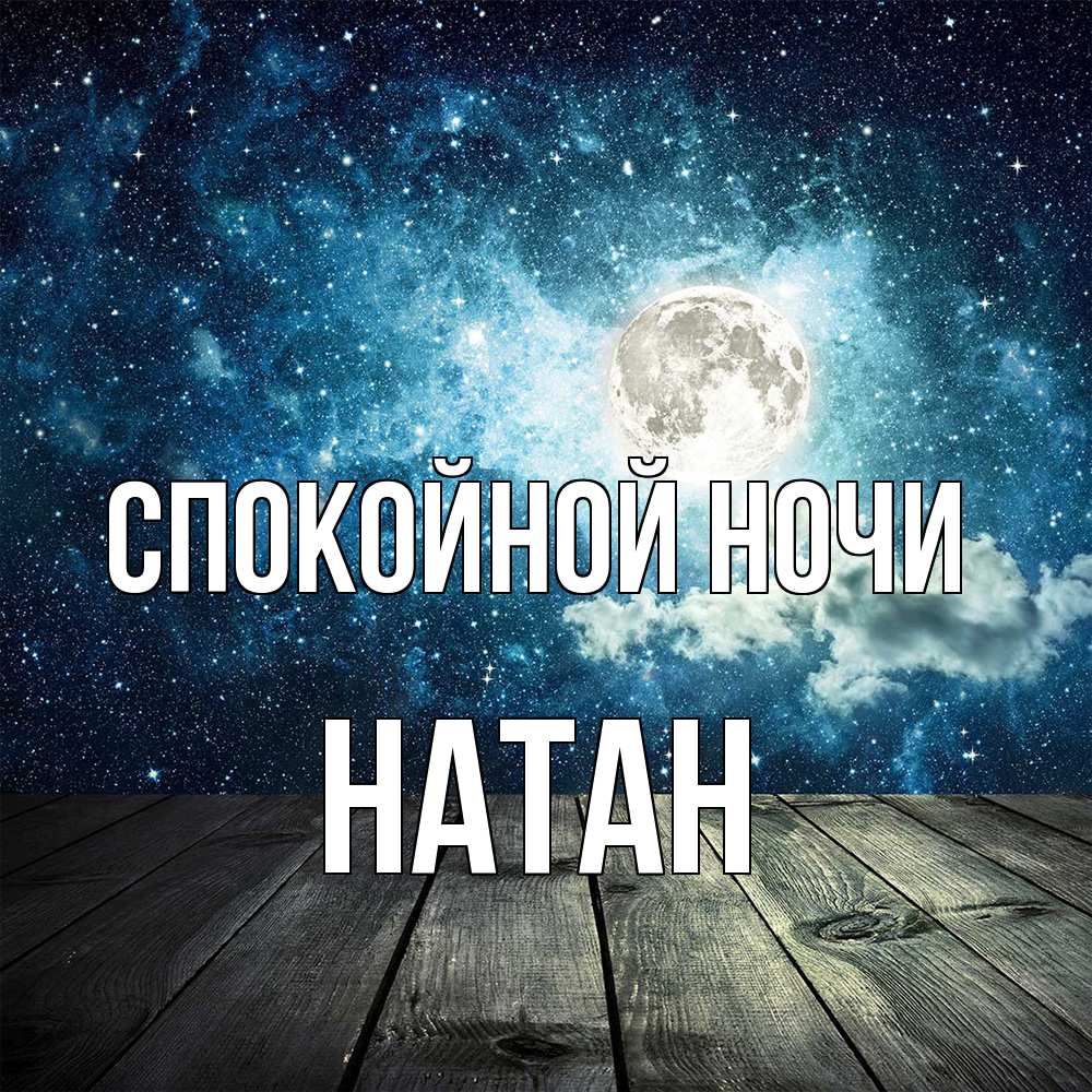 Открытка на каждый день с именем, Натан Спокойной ночи луна Прикольная открытка с пожеланием онлайн скачать бесплатно 
