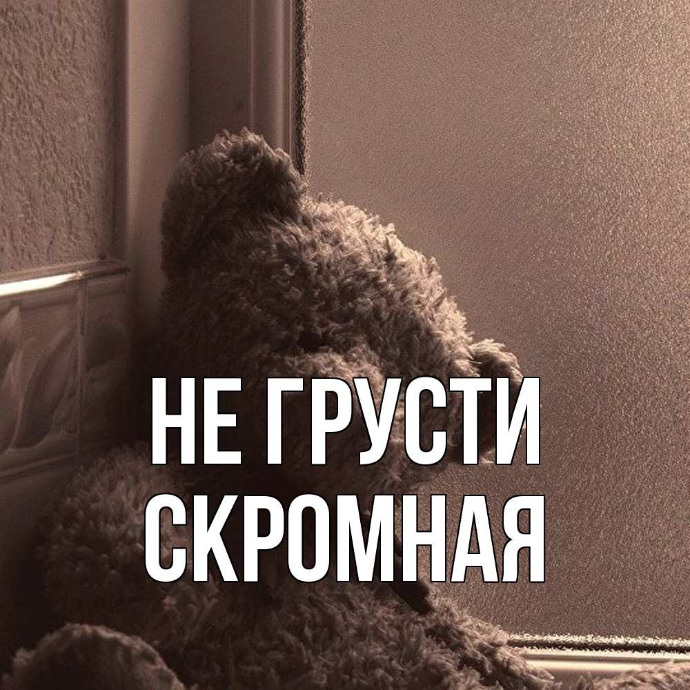 Открытка на каждый день с именем, скромная Не грусти стекол рефленое Прикольная открытка с пожеланием онлайн скачать бесплатно 