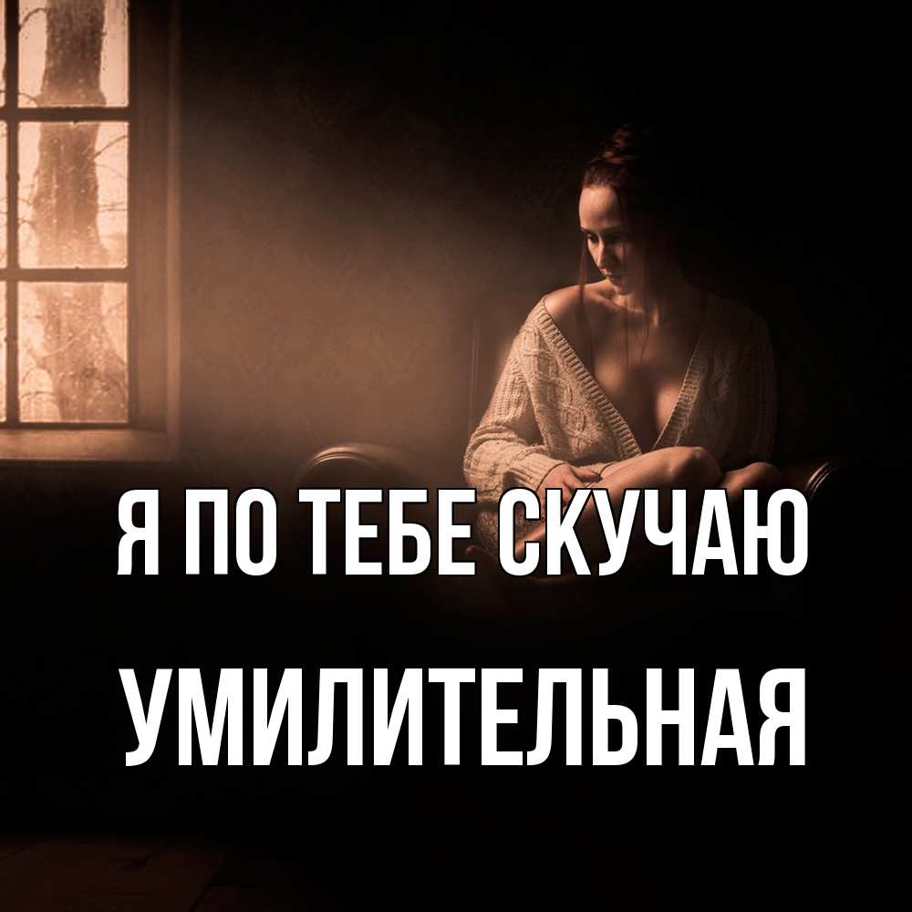 Открытка на каждый день с именем, умилительная Я по тебе скучаю приходи в гости ко мне Прикольная открытка с пожеланием онлайн скачать бесплатно 