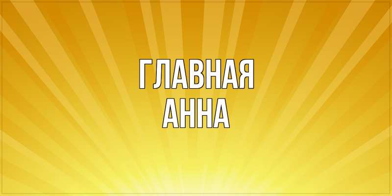 Картинка  с именем , Анна