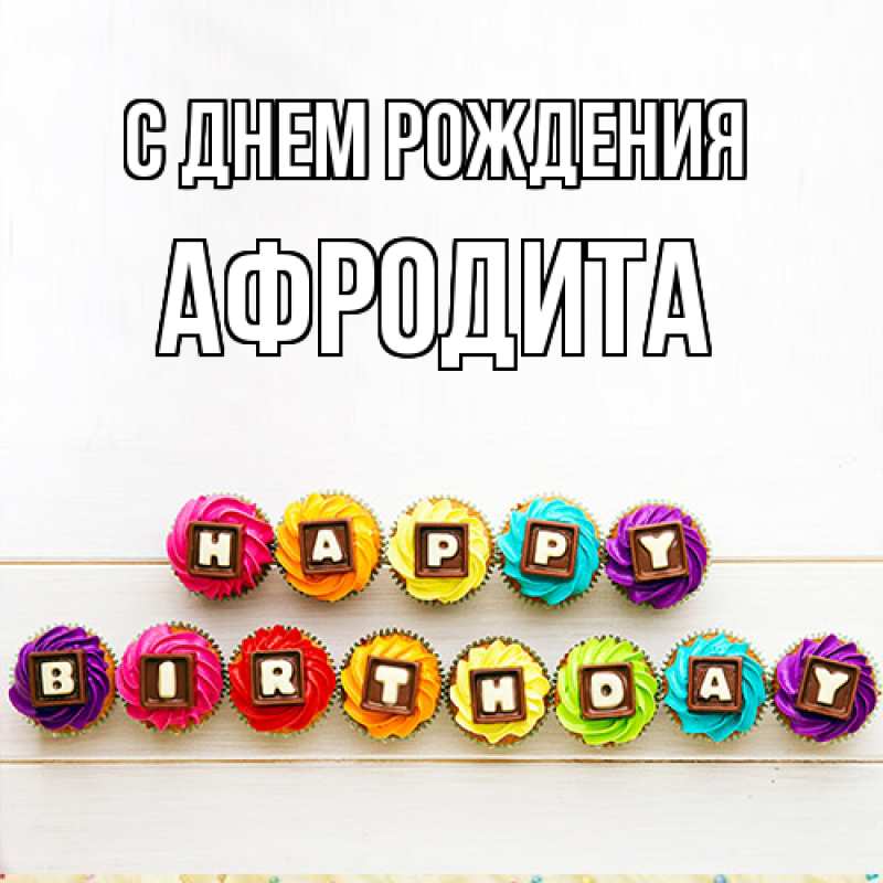 Картинка С днем рождения, Афродита