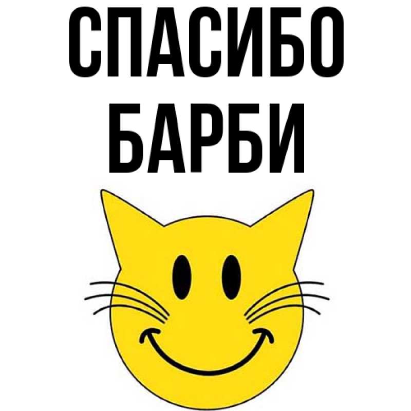 Картинка Спасибо, Барби