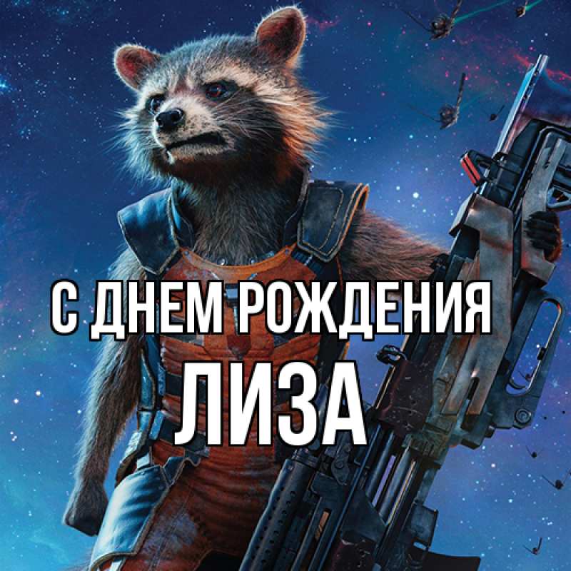 Картинка С днем рождения, Лиза