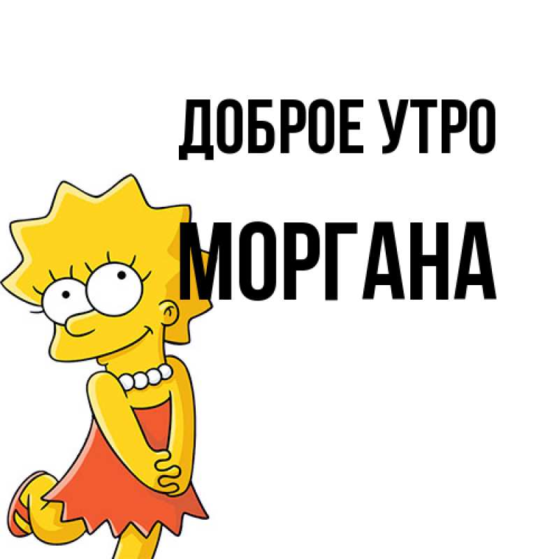 Картинка Доброе утро, Моргана