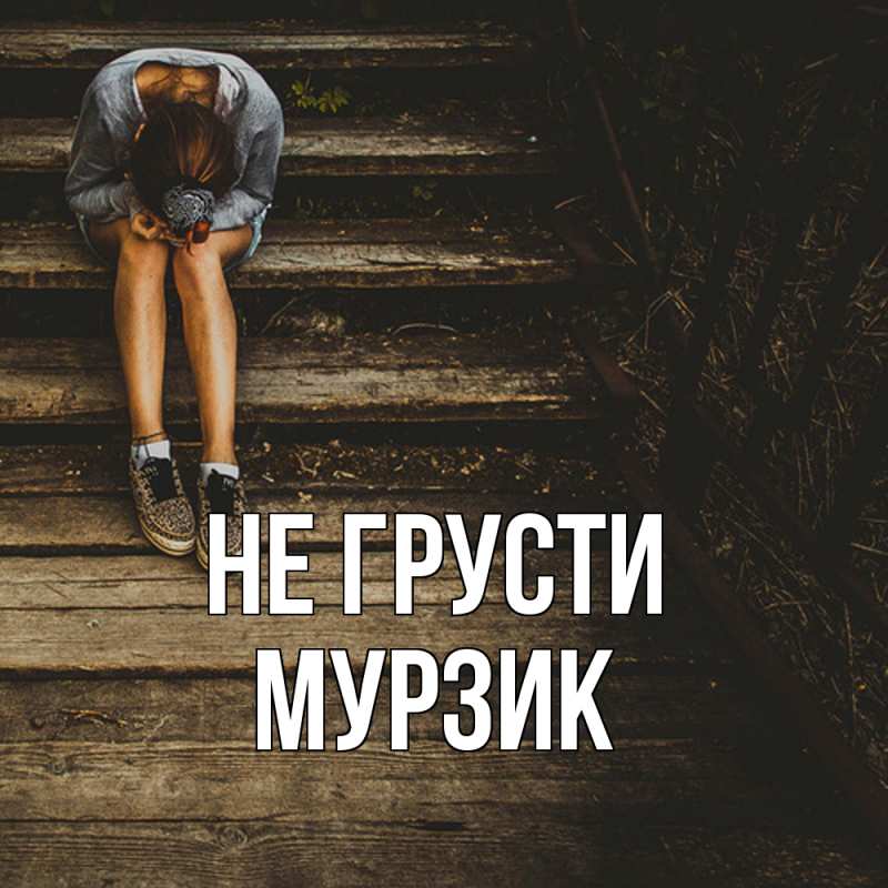 Картинка Не грусти, Мурзик