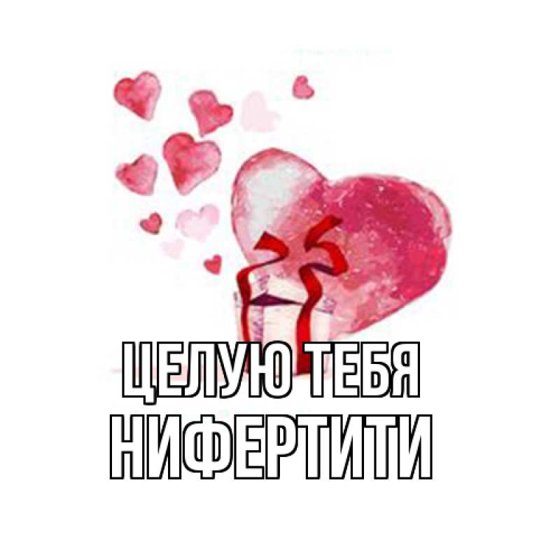 Картинка Целую тебя, Нифертити