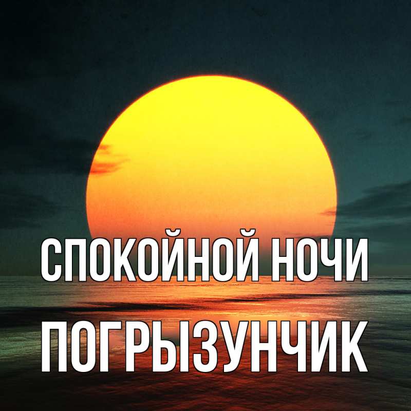 Картинка Спокойной ночи, Погрызунчик