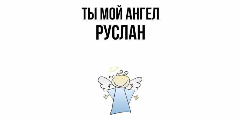 Картинка Ты мой ангел, Руслан