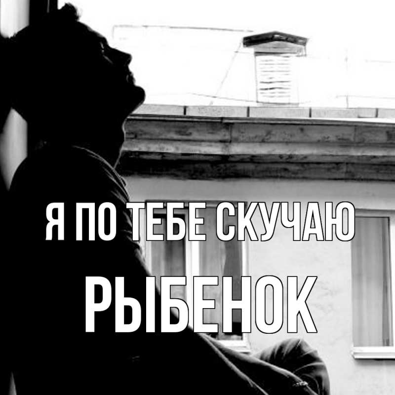 Картинка Я по тебе скучаю, Рыбенок