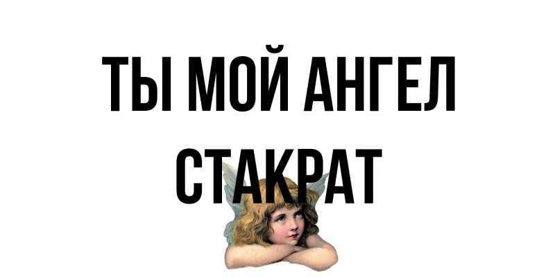 Картинка Ты мой ангел, Стакрат