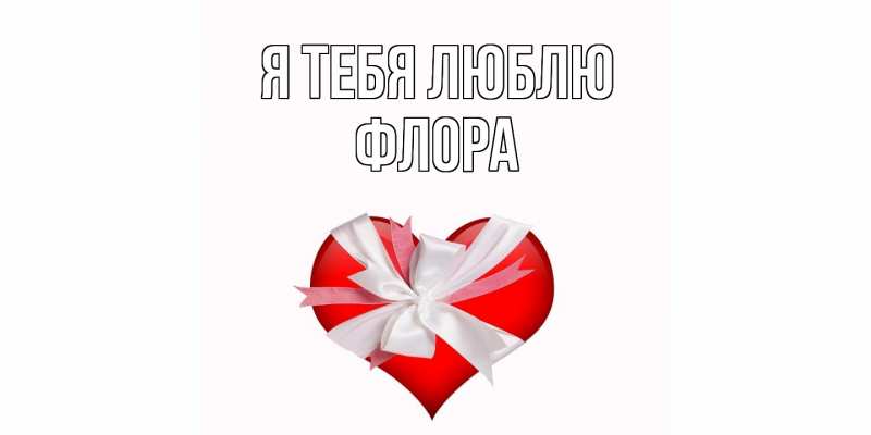 Картинка Я тебя люблю, Флора