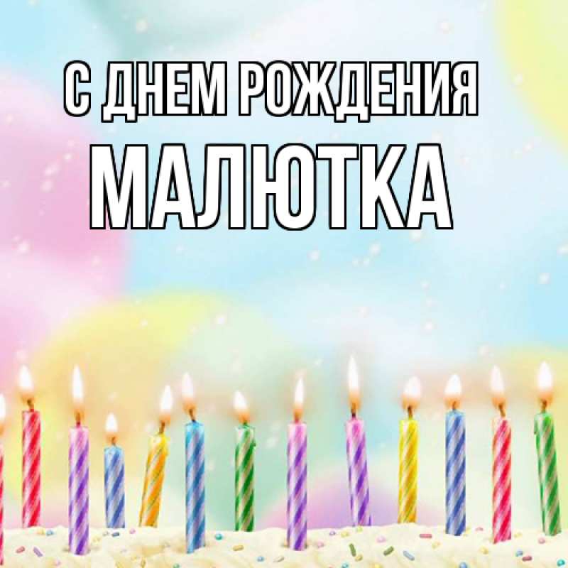 Картинка С днем рождения, малютка