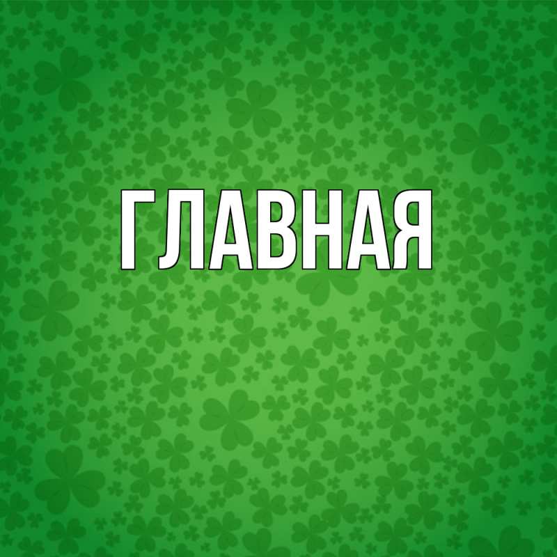 Картинка  с именем , настя