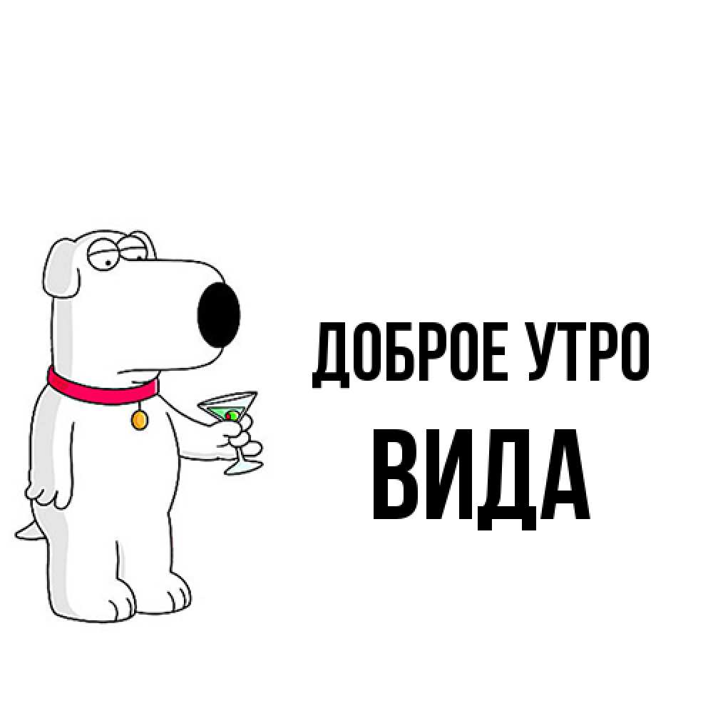 Открытка на каждый день с именем, Вида Доброе утро герои мультфильмов белый пес Прикольная открытка с пожеланием онлайн скачать бесплатно 