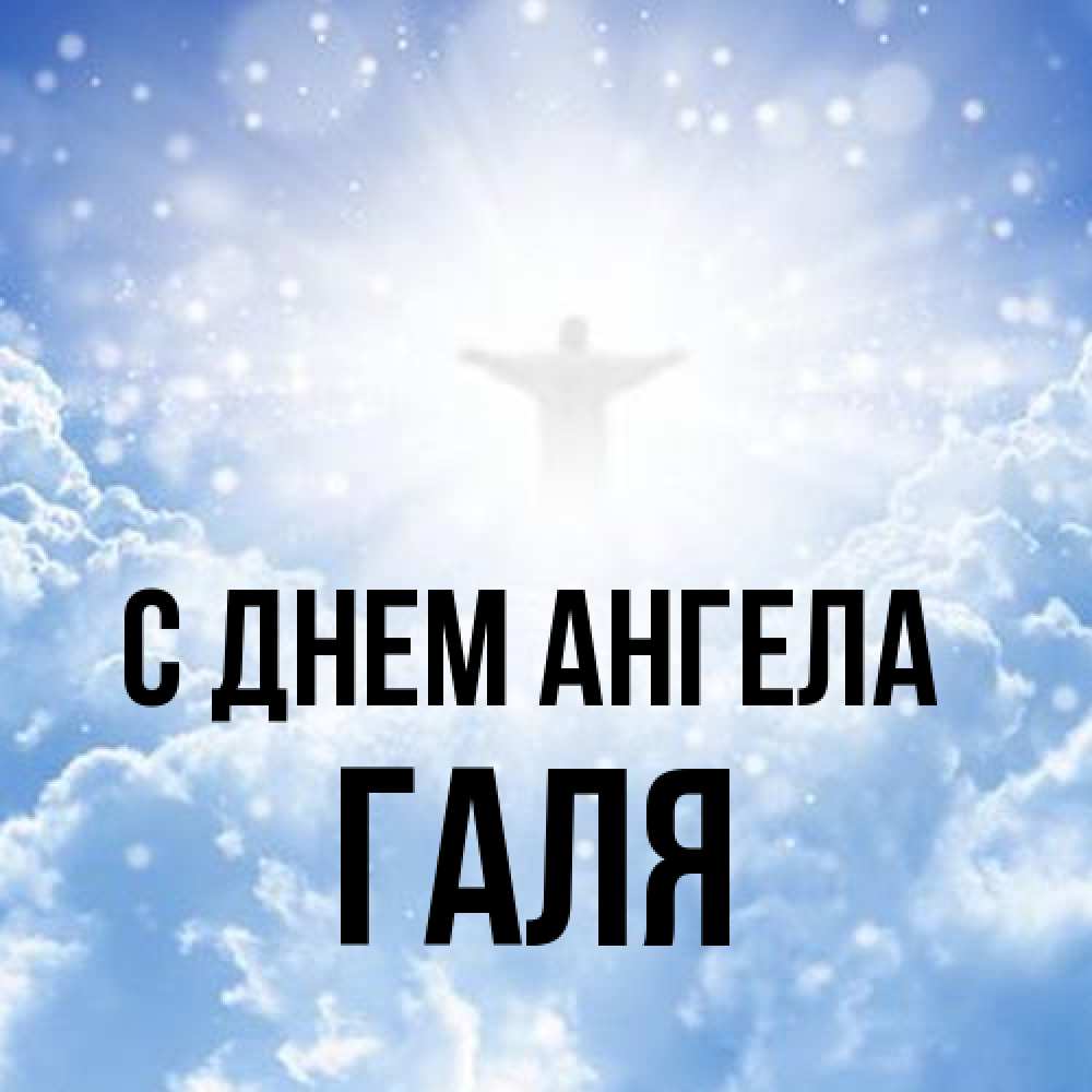 Открытка на каждый день с именем, Галя С днем ангела ангел на облаках в свете солнца Прикольная открытка с пожеланием онлайн скачать бесплатно 