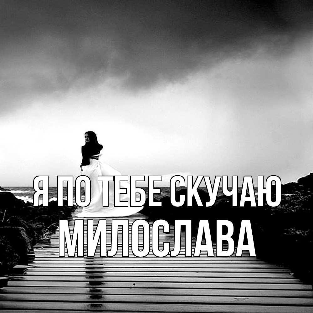 Открытка на каждый день с именем, Милослава Я по тебе скучаю скучаю Прикольная открытка с пожеланием онлайн скачать бесплатно 