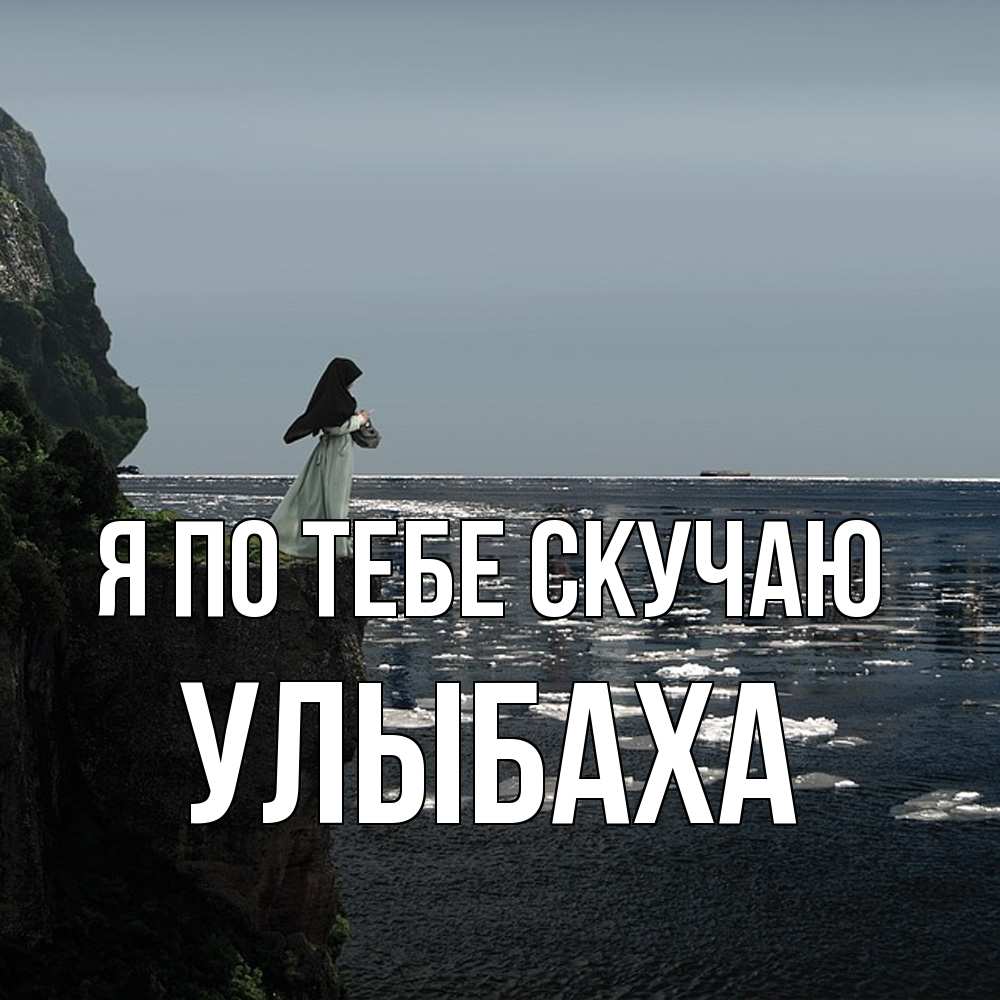 Открытка на каждый день с именем, Улыбаха Я по тебе скучаю жду тебя или в монастырь Прикольная открытка с пожеланием онлайн скачать бесплатно 