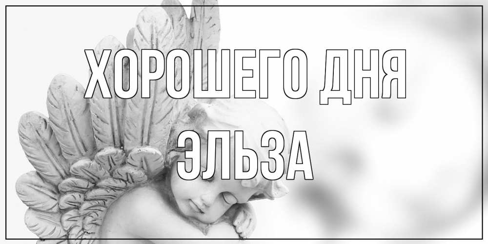 Открытка на каждый день с именем, Эльза Хорошего дня открытка с ангелом на каждый день Прикольная открытка с пожеланием онлайн скачать бесплатно 