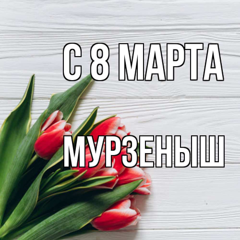 Открытка на каждый день с именем, мурзеныш C 8 МАРТА весна 2 Прикольная открытка с пожеланием онлайн скачать бесплатно 