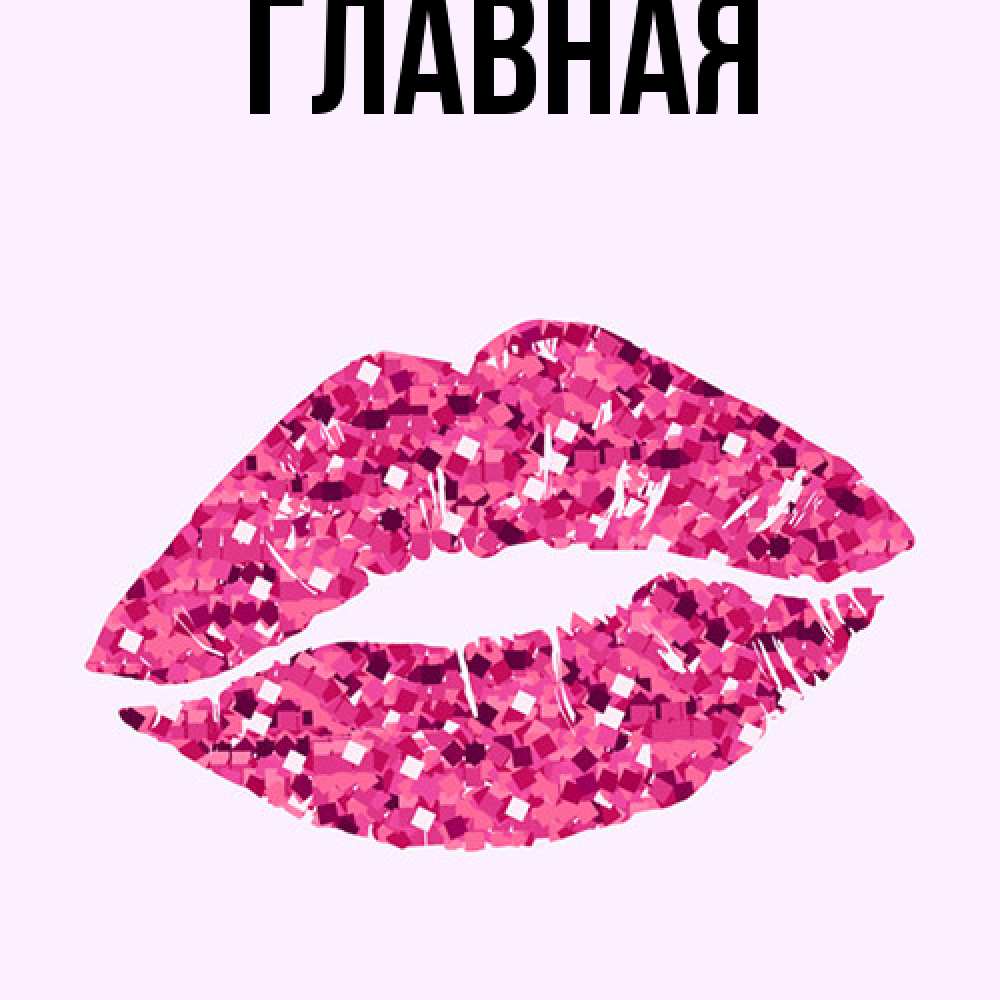 Открытка на каждый день с именем, настя Главная открытка с женскими губами и поцелуем для парня Прикольная открытка с пожеланием онлайн скачать бесплатно 