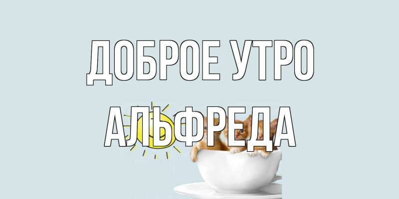 Картинка Доброе утро, Альфреда
