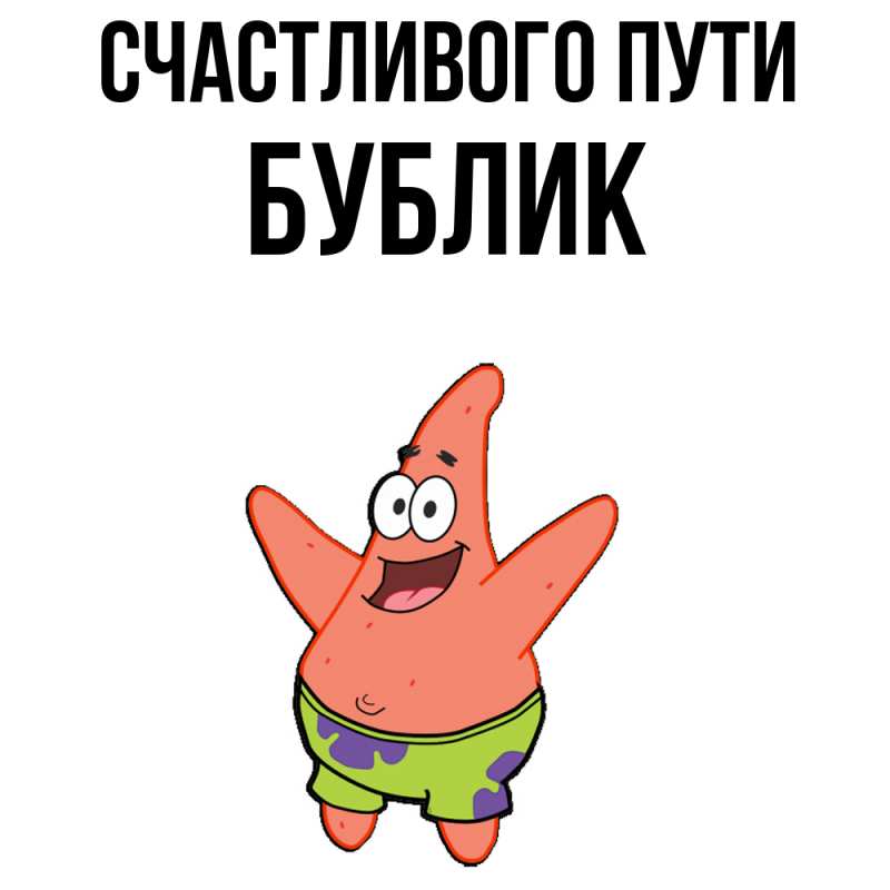 Картинка Счастливого пути, Бублик