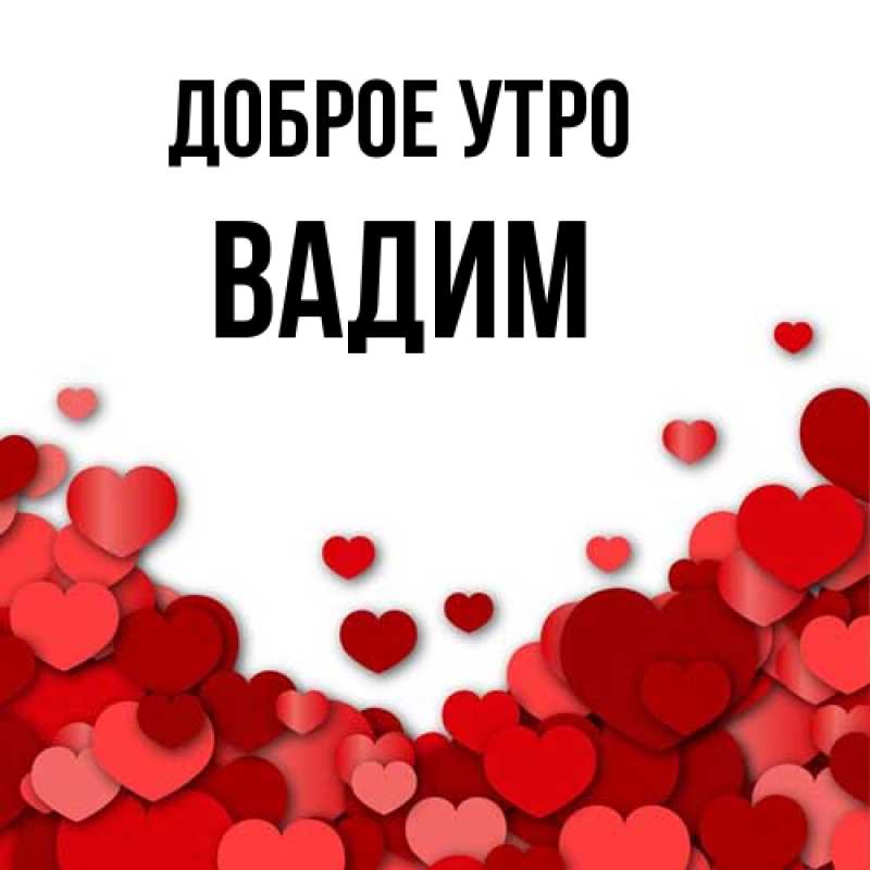 Картинка Доброе утро, Вадим
