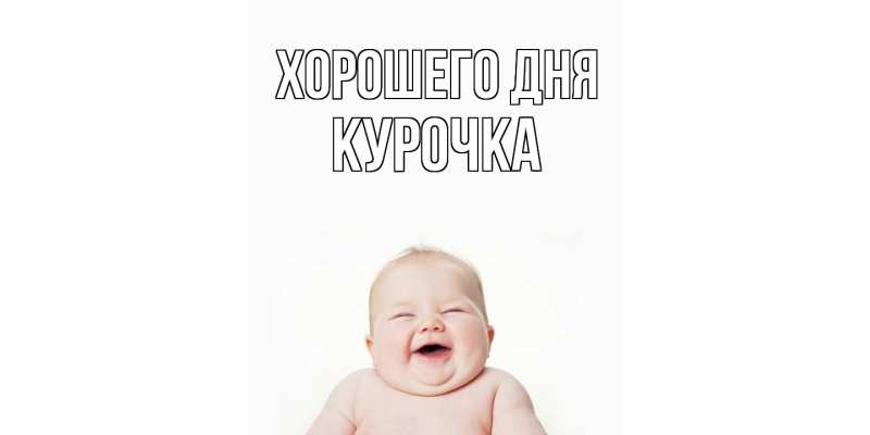 Картинка Хорошего дня, Курочка