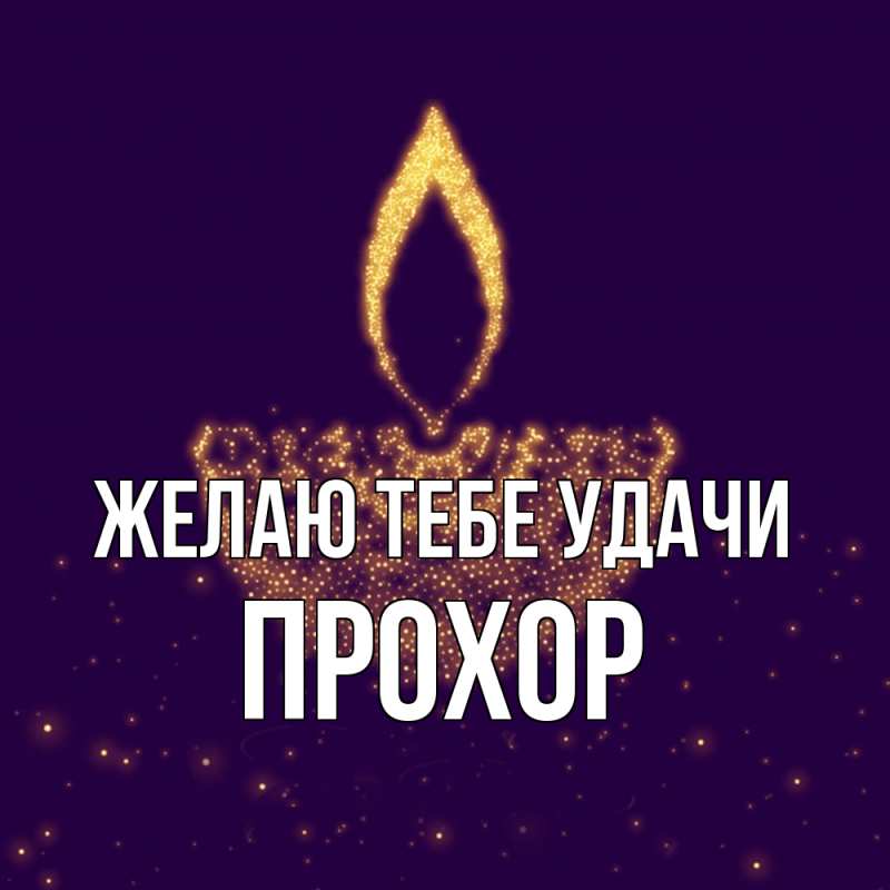 Картинка Желаю тебе удачи, Прохор