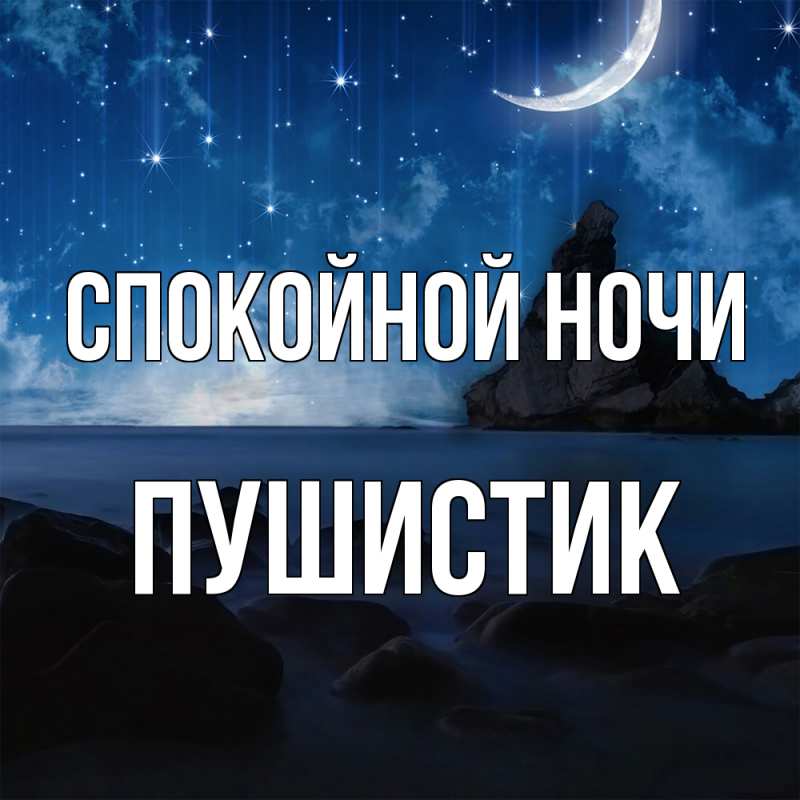 Картинка Спокойной ночи, Пушистик