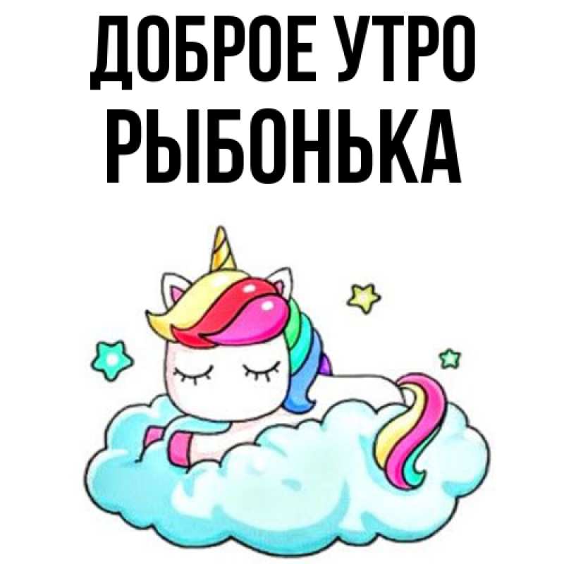Картинка Доброе утро, Рыбонька